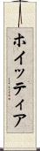 ホイッティア Scroll