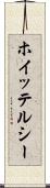 ホイッテルシー Scroll