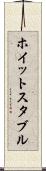 ホイットスタブル Scroll
