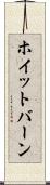ホイットバーン Scroll