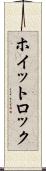ホイットロック Scroll