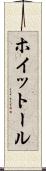ホイットール Scroll