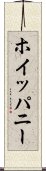 ホイッパニー Scroll