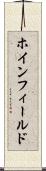 ホインフィールド Scroll