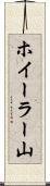 ホイーラー山 Scroll