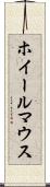 ホイール・マウス Scroll