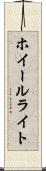 ホイールライト Scroll