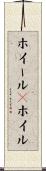 ホイール(P) Scroll