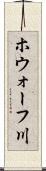 ホウォーフ川 Scroll