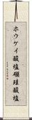 ホウケイ酸塩 Scroll