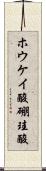 ホウケイ酸 Scroll