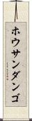ホウサンダンゴ Scroll