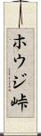 ホウジ峠 Scroll