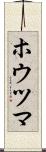 ホウツマ Scroll