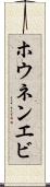 ホウネンエビ Scroll