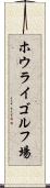 ホウライゴルフ場 Scroll