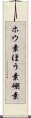 ホウ素 Scroll