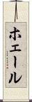 ホェール Scroll