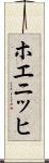 ホエニッヒ Scroll