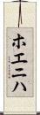ホエニハ Scroll