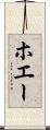 ホエー Scroll
