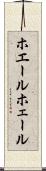 ホエール Scroll
