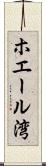 ホエール湾 Scroll