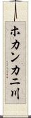 ホカンカニ川 Scroll