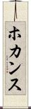 ホカンス Scroll