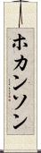 ホカンソン Scroll