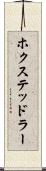 ホクステッドラー Scroll