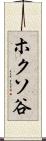 ホクソ谷 Scroll
