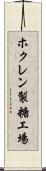 ホクレン製糖工場 Scroll