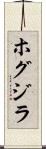 ホグジラ Scroll