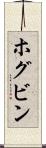 ホグビン Scroll