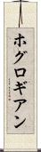 ホグロギアン Scroll