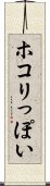 ホコリっぽい Scroll