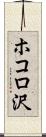 ホコロ沢 Scroll