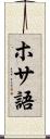 ホサ語 Scroll