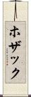 ホザック Scroll