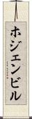 ホジェンビル Scroll