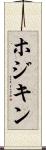 ホジキン Scroll