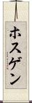 ホスゲン Scroll