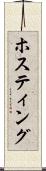 ホスティング Scroll