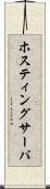 ホスティングサーバ Scroll