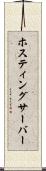 ホスティングサーバー Scroll