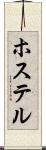 ホステル Scroll