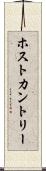 ホスト・カントリー Scroll