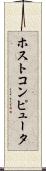 ホストコンピュータ Scroll