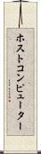 ホスト・コンピューター Scroll